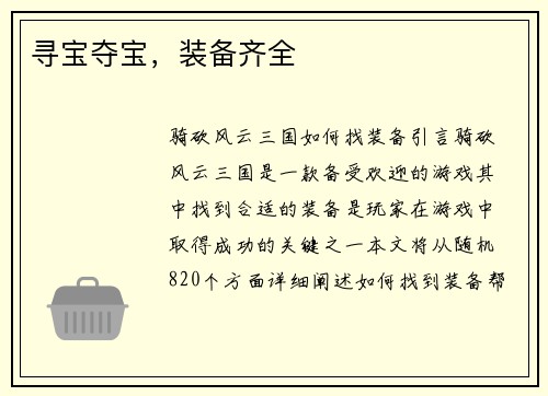 寻宝夺宝，装备齐全