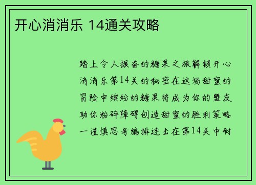 开心消消乐 14通关攻略