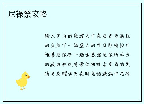 尼祿祭攻略