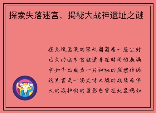 探索失落迷宫，揭秘大战神遗址之谜